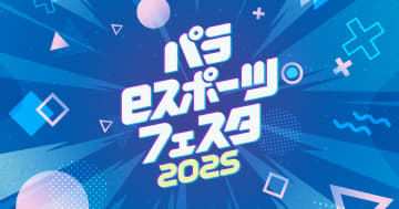 肢体不自由児対象の体験型eスポーツイベント「パラeスポーツ・フェスタ2025」が8月6日に開催！テクノロジーを活用し世界が広がる可能性に着目