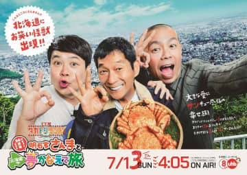 タカアンドトシが明石家さんまと“北海道で夢かなえて旅”へ…海鮮グルメ、家族写真！？、PK対決、Tシャツ作り『発見！タカトシランドSP』