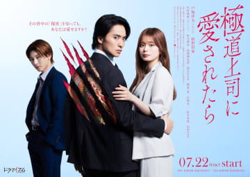 戸塚祥太×紺野彩夏『極道上司に愛されたら』にKEY TO LIT 中村嶺亜、星乃夢奈ら出演決定