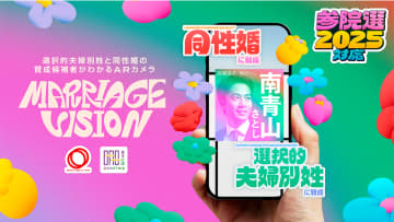ARカメラ「MARRIAGE VISION」が、7月10日（木）よりサービス開始。選挙ポスターにスマホをかざすだけで、選択的夫婦別姓と同性婚の法制化に賛成の候補者を判別