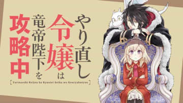 「やり直し令嬢は竜帝陛下を攻略中」Episode40の1から3まで3話分がカドコミにて公開！【最新話】