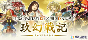 「戦国IXA」×「FFIX」のコラボイベントが開催！ジタンやガーネットたちが25周年記念描き下ろしイラストで登場