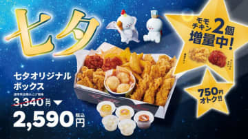 【オリーブチキン】通常よりも750円お得な「七夕オリジナルボックス」は七夕期間限定だよ～！