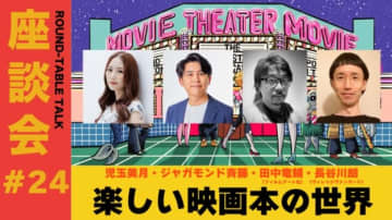 ポニーキャニオン映画部、映画に関する本のアレコレを深堀りする座談会”映画本の世界”開催！出版社、書店員、映画文筆家、映画YouTuberを招いての生配信！