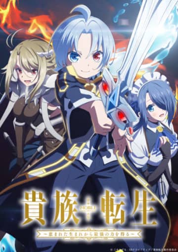 TVアニメ『貴族転生 ～恵まれた生まれから最強の力を得る～』2026年放送決定！ノアが貴族社会を駆け抜ける第1弾PV＆KV公開！