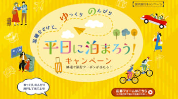 4～6月に旅行した人が応募対象。最大3万円クーポンが抽選で当たる「平日に泊まろう！」キャンペーン第1期