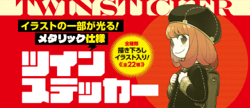 「ナツコミ2025」特製“ツインステッカー”をゲット！ 今年は描き下ろしイラストが光るメタリック仕様