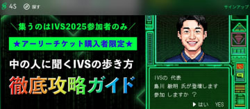 【IVS“中の人”が本音で語る】IVS 2025を”使い倒す”ための完全攻略法