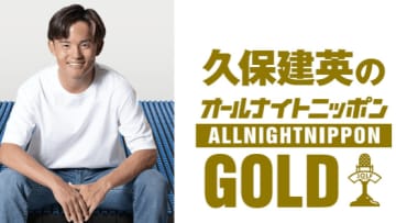 久保建英が『ANN』一夜限りのパーソナリティに初挑戦「めっちゃ楽しみ」「尺足らないのではｗ」