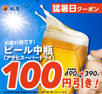 「ありがとう...」【松屋】アサヒスーパードライ中瓶が390円に。猛暑日クーポン登場でファン歓喜《7月2日11時まで》