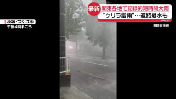 関東地方で記録的短時間大雨　道路冠水も…災害の恐れが高まる