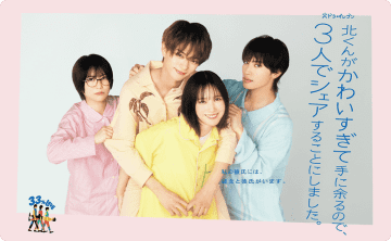 【2025年夏ドラマ】本田翼、志田未来、増子敦貴が岩瀬洋志を33%ずつシェア!? 男女4人の異色のシェアラブコメディ「北くんがかわいすぎて手に余るので、３人でシェアすることにしました。」が本日1日(火)スタート