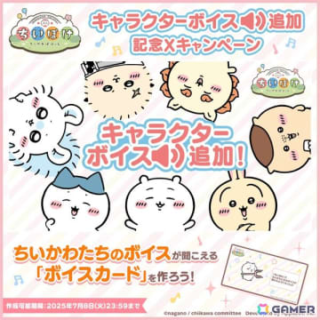 「ちいぽけ」にキャラクターボイスが実装！ボイスカードを作れるキャンペーンやファンタジーイベントも開催