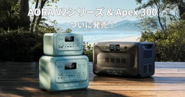 もっと軽く、もっとスマートに！次世代“ポタ電”の新作　AORA V2シリーズ＆Apex 300が7月1日遂に登場。