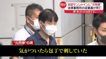 「気がついたら刺していた」逮捕の男は元同僚か　法律事務所の従業員が刺され死亡