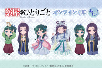 『薬屋のひとりごと』オンラインくじ引きに登場！　かわいいカフェグラスや”ちびアクスタ”がラインナップ