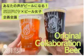 【見立ててあそぼ　ビール×きもの】⑦今年もオリジナルビールの企画会議とお披露目会に参加する