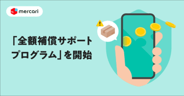 メルカリ、購入代金や販売利益を全額補償する「全額補償サポートプログラム」開始