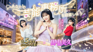 田中美久さんがOL＆ドレス姿で「おねがい社長！」に登場！5周年記念CM公開＆コラボアイテムも登場