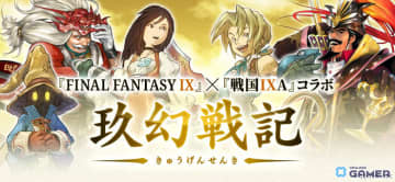 「戦国IXA」×「ファイナルファンタジーIX」コラボ開催！ジタンやガーネットが描き下ろしで登場