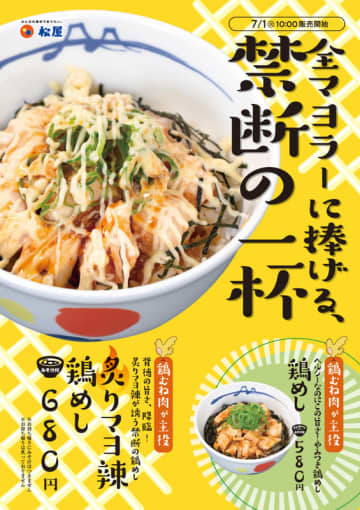 全マヨラーに捧げる禁断の一杯! 松屋が「炙りマヨ辣鶏めし」(税込680円)を50店舗でテスト販売～税込580円の“ヘルシーなのにこの旨さ”のやみつき丼「鶏めし」も