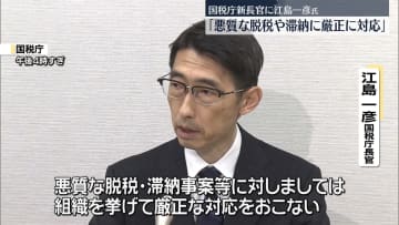 国税庁・新長官に江島一彦氏「悪質な脱税、組織を挙げて厳正に対応」会見で抱負