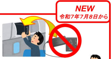 「モバイルバッテリーを収納棚に入れないで！」7月8日から機内ルール変更