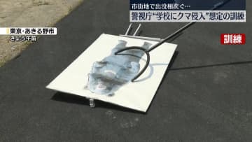 市街地で出没相次ぐ中…“学校にクマ侵入”想定の訓練　警視庁
