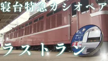 四半世紀を駆け抜けた豪華寝台特急「カシオペア」ラストラン　定期運行終了後も根強い人気　車両の今後は？