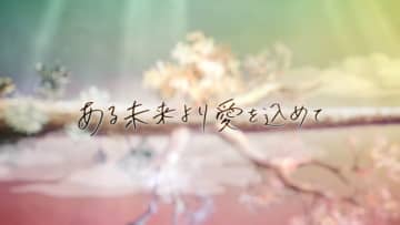 back number、“木”と“砂”が象徴的なストーリーを「ある未来より愛を込めて」MVで描く
