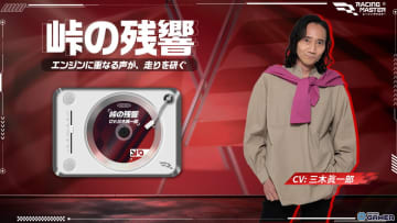「レーシングマスター」に三木眞一郎さんのボイスが実装！“峠の残響”で没入感MAXの走りを体感せよ