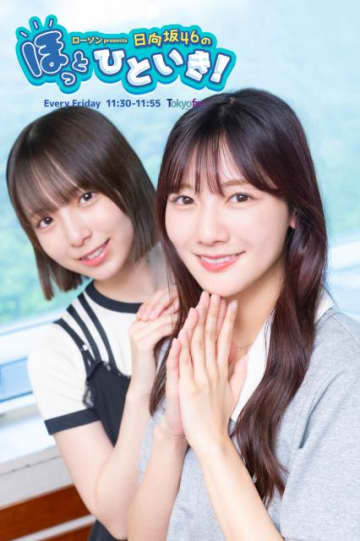 日向坂46河田陽菜「『ピー！』ってエラー音が鳴り出して…」本屋で起こったハプニングに四期生・渡辺莉奈もビックリ!?