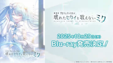 『プロセカ』より、アニメ映画『劇場版プロジェクトセカイ　壊れたセカイと歌えないミク』のBlu-ray発売が10月29日(水)に決定！