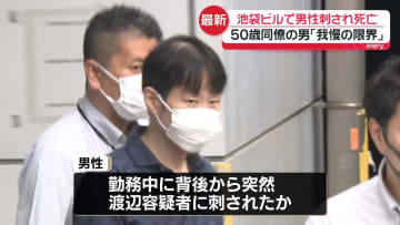 逮捕の50歳男は同僚　「我慢の限界」　法律事務所の男性刺され死亡　東京・豊島区