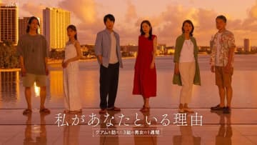 【2025年夏ドラマ】テレ東深夜ドラマでオール海外ロケが実現! 蓮佛美沙子×溝端淳平W主演の3世代の男女のヒューマンドラマ「私があなたといる理由～グアムを訪れた3組の男女の1週間～」が本日1日(火)スタート