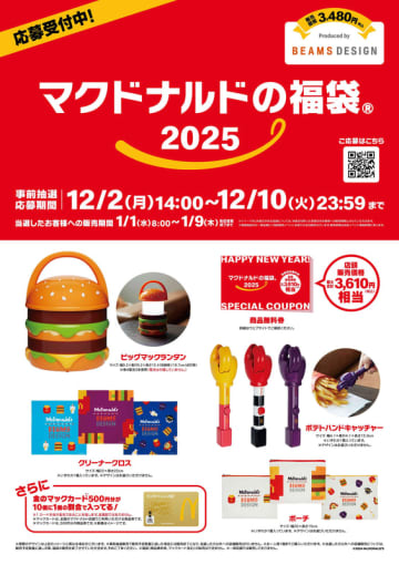 「夏に福袋ってありですか？」 マクドナルドの公式Xが問いかけて話題に