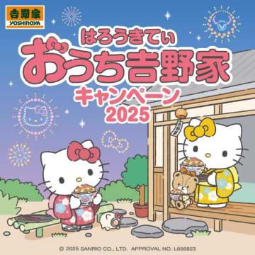 吉野家×ハローキティ「おうちキャンペーン」2025が可愛すぎ♪