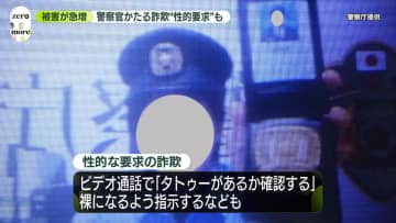 特殊詐欺被害額、過去最悪の約492億円…ことし5月まで　警察官かたる詐欺急増