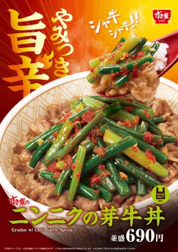 すき家、旨辛＆シャキシャキ食感の夏の人気商品「ニンニクの芽牛丼」今年も登場！