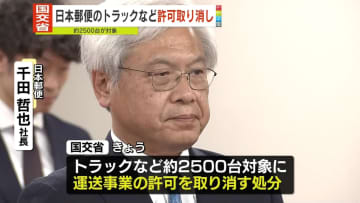 日本郵便の運送事業許可取り消し…トラックなど約2500台対象　運転手の点呼不適切問題　国交省