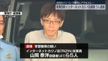 インターネットカジノ店を摘発　従業員5人逮捕　歌舞伎町