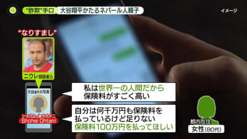 大谷翔平選手かたり…「世界一の人間だから」女性から現金100万円詐取か　ネパール人親子を逮捕