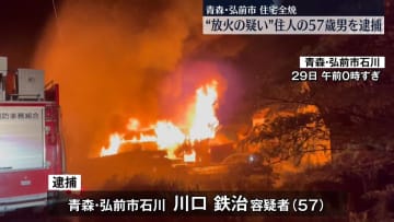 住宅全焼、放火疑いで住人の男逮捕　青森・弘前市