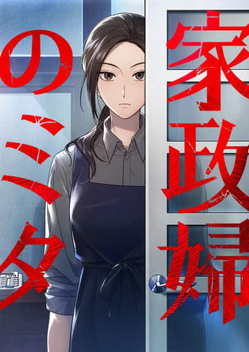2011年視聴率40％ ヒットドラマ「家政婦のミタ」初コミカライズ＿