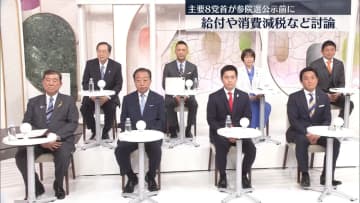 参院選公示前に…主要8党首が物価高対策を討論
