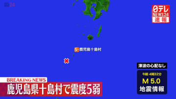 九州・奄美地方で震度５弱の地震