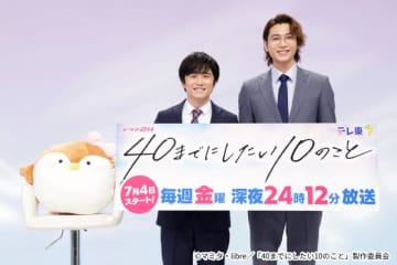 「40までにしたい10のこと」まるで“結婚会見”!?　風間俊介＆庄司浩平の愛がさく裂