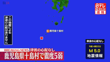 鹿児島十島村で震度５弱　この地震による津波の心配なし