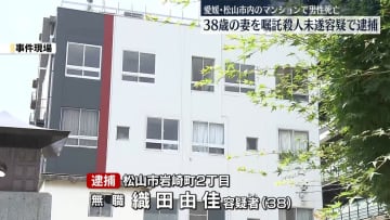 松山市マンション遺体　嘱託殺人未遂疑いで妻を逮捕