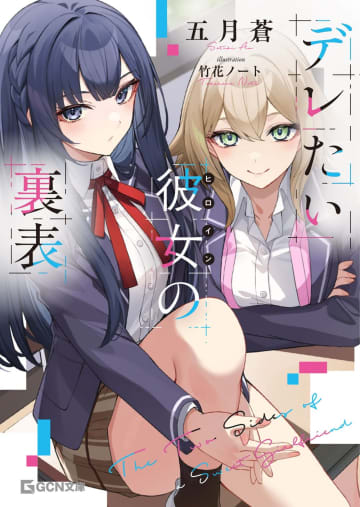 『デレたい彼女の裏表』のコミカライズ連載がコミックライド109号より開始